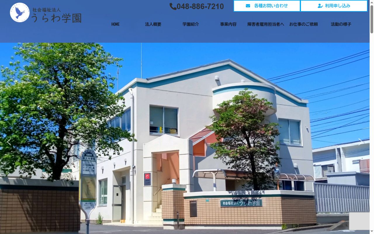 うらわ学園の公式サイトのスクリーンショット