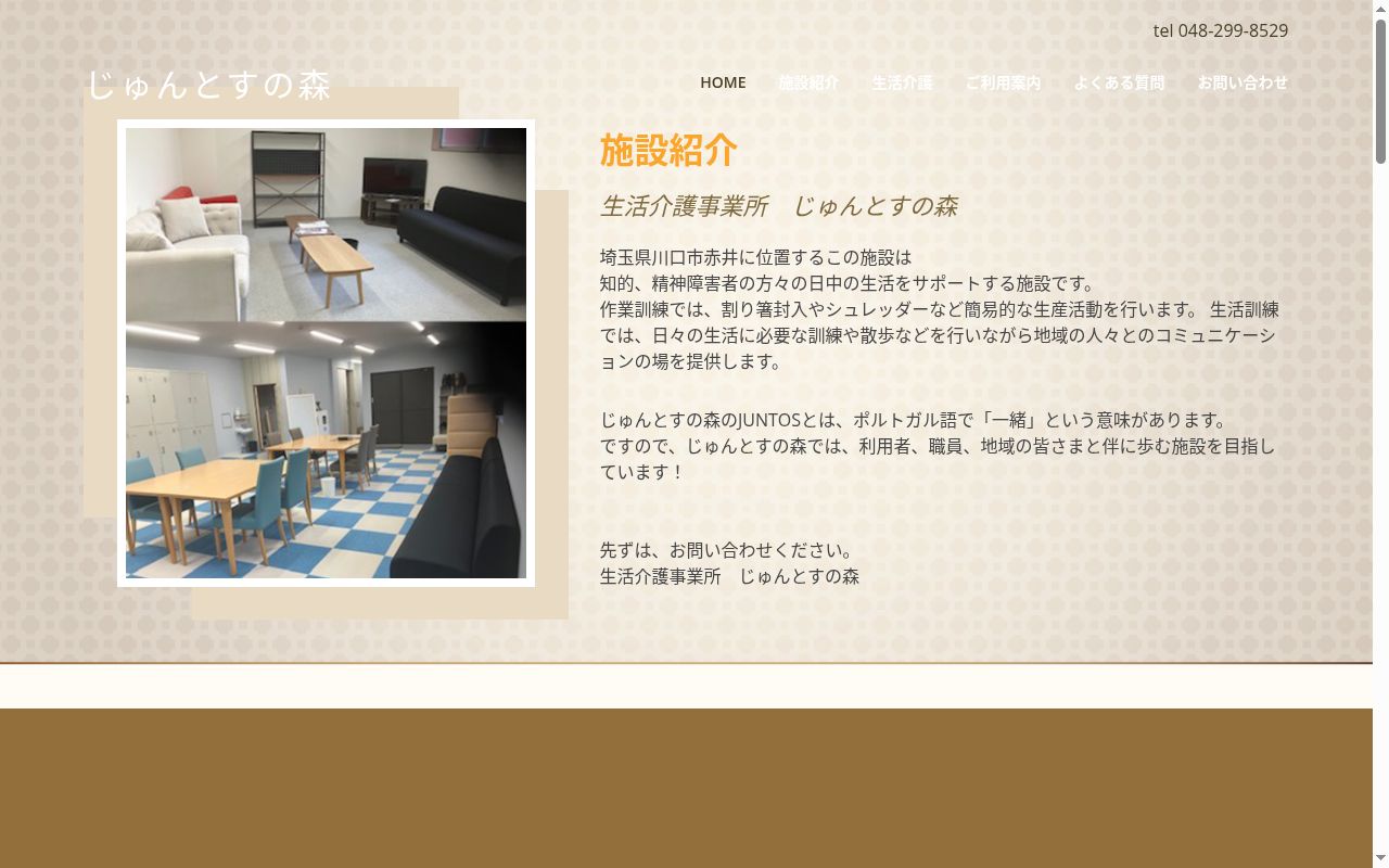 じゅんとすの森の公式サイトのスクリーンショット