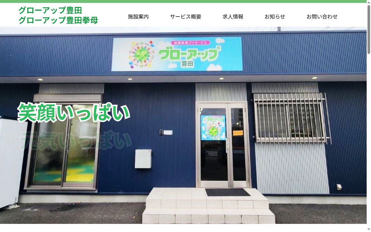 Ｇｒｏｗｕｐ豊田の公式サイトのスクリーンショット