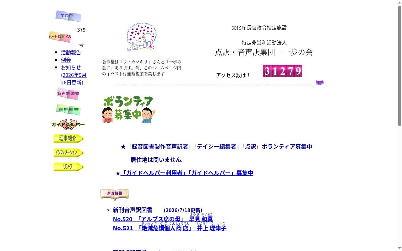 特定非営利活動法人点訳・音声訳集団一歩の会の公式サイトのスクリーンショット