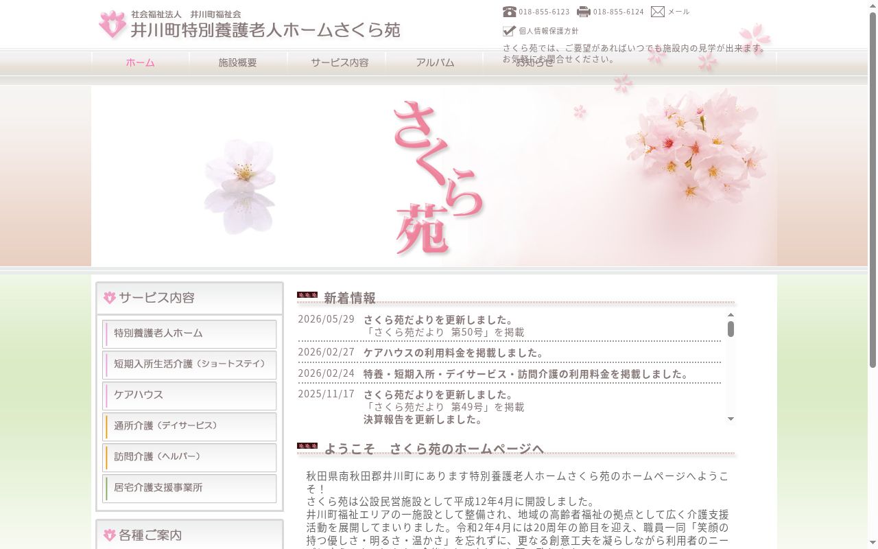 さくら苑居宅介護事業所の公式サイトのスクリーンショット