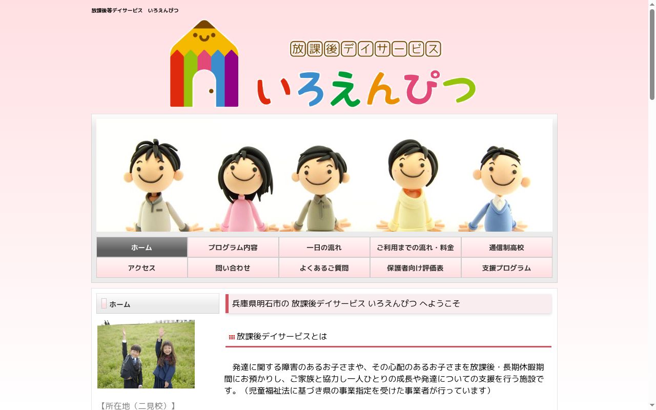 放課後等デイサービスいろえんぴつ西明石の公式サイトのスクリーンショット
