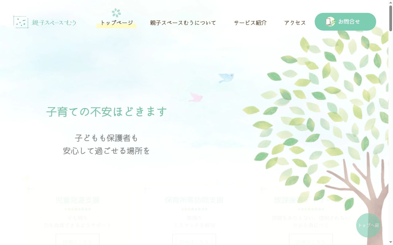 親子スペース むうの公式サイトのスクリーンショット