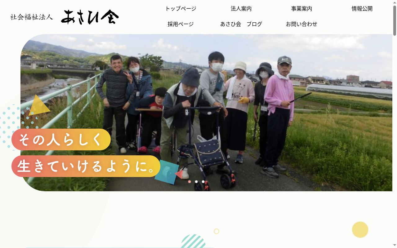 グループホームあさひの公式サイトのスクリーンショット