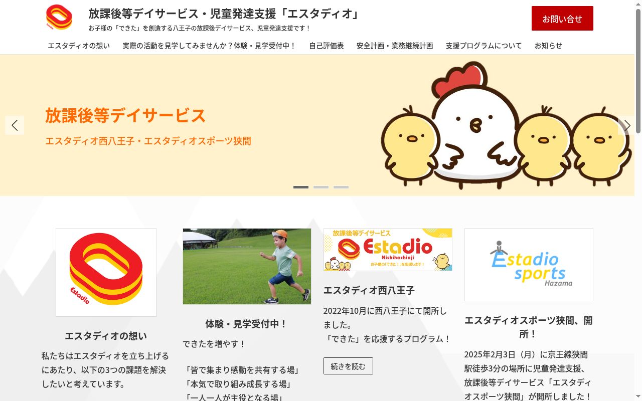エスタディオ西八王子の公式サイトのスクリーンショット