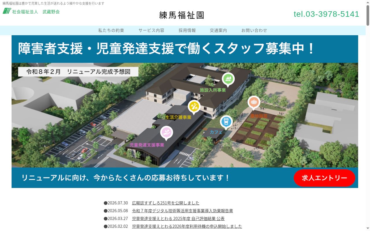 練馬福祉園の公式サイトのスクリーンショット