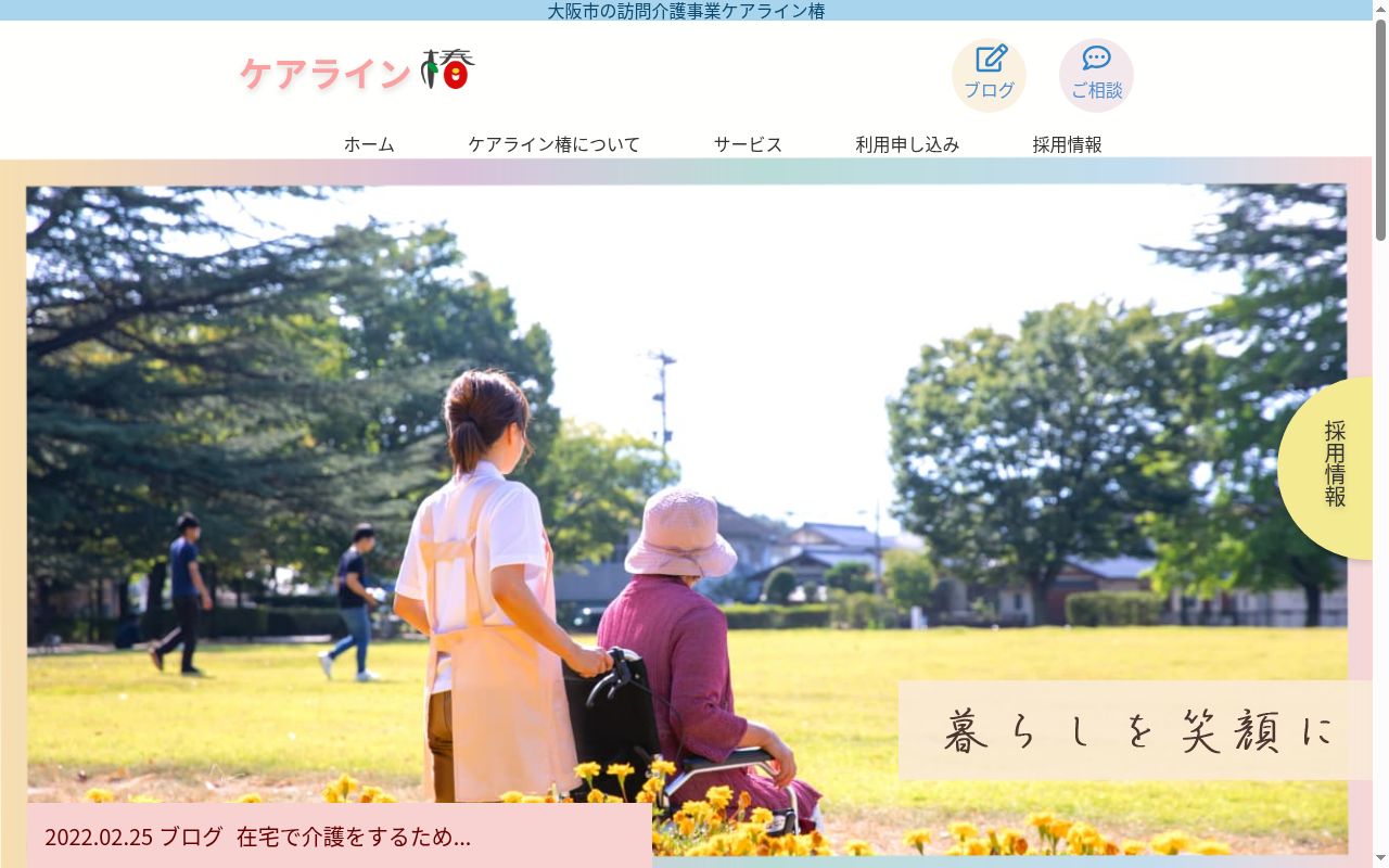 ケアライン椿の公式サイトのスクリーンショット