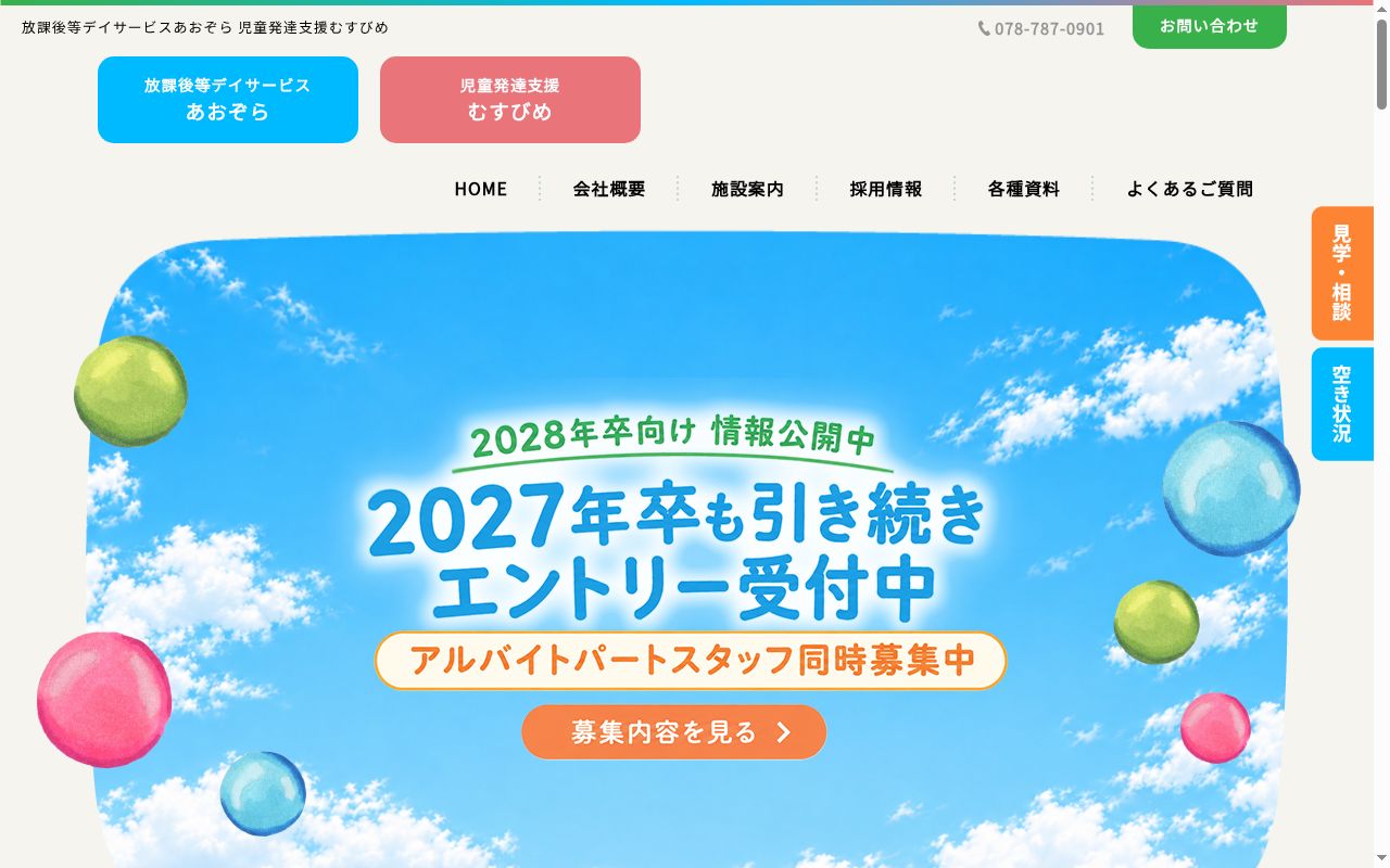 療育支援　あおぞらプラスの公式サイトのスクリーンショット