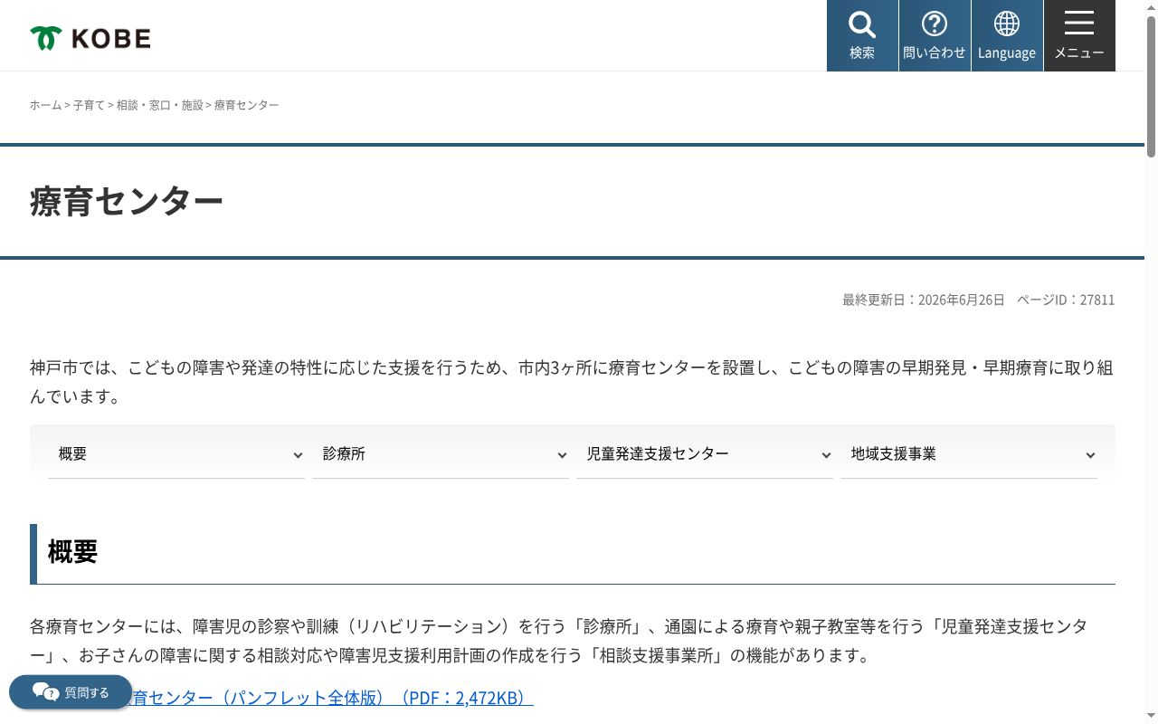 神戸市西部療育センターの公式サイトのスクリーンショット