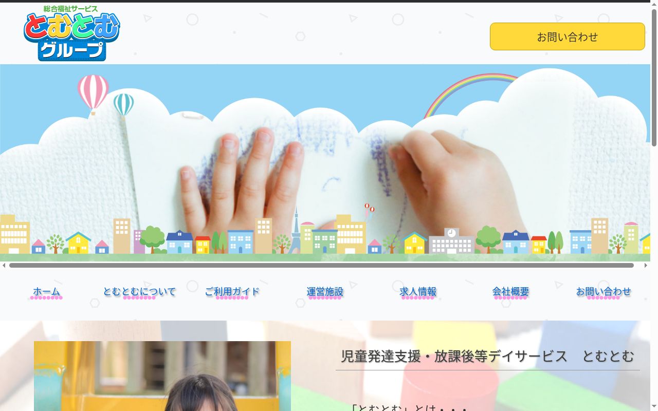 放課後等デイサービス とむとむLearn西町南の公式サイトのスクリーンショット