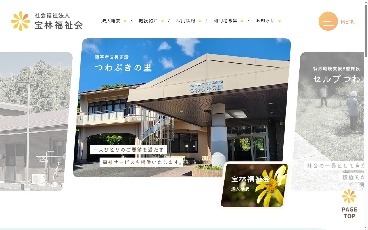 障害者支援施設　つわぶきの里の公式サイトのスクリーンショット