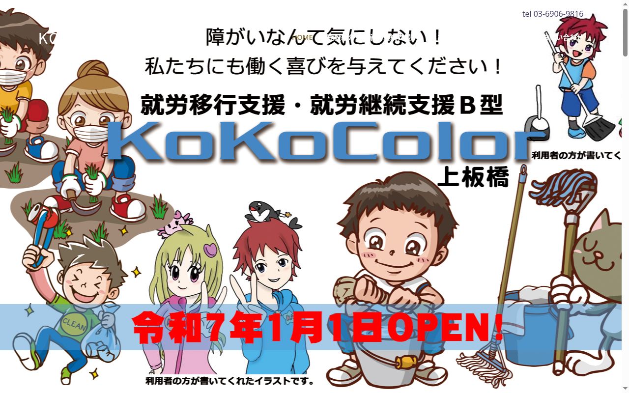 KoKoColor上板橋の公式サイトのスクリーンショット