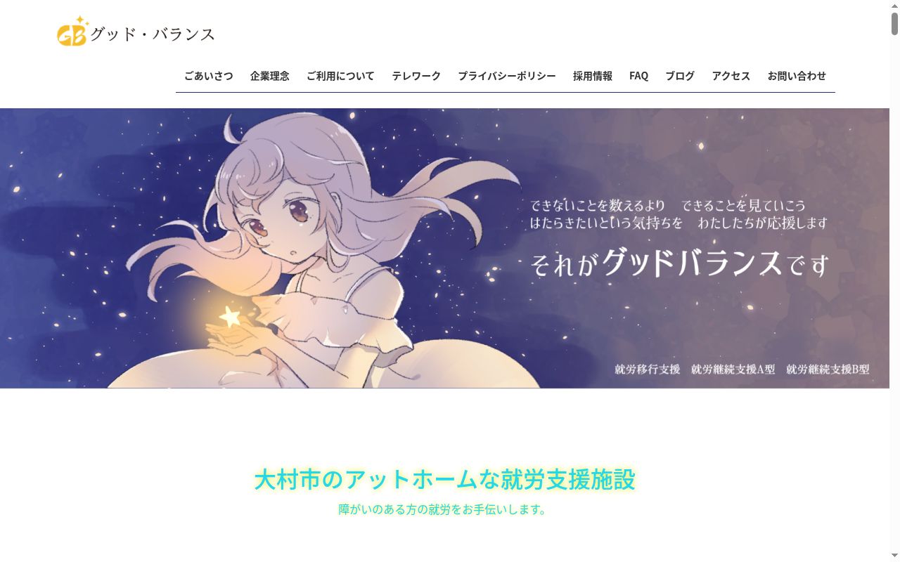 グッド・バランスの公式サイトのスクリーンショット
