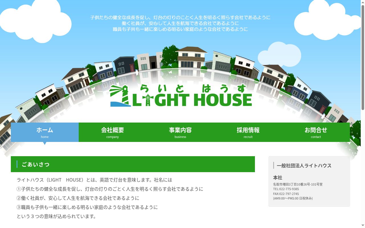 らいとはうす南仙台の公式サイトのスクリーンショット