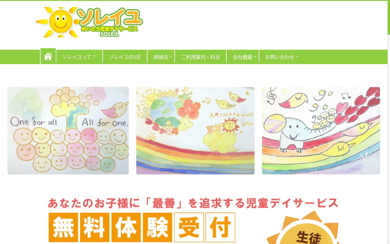 めいとう児童デイサービス ソレイユの公式サイトのスクリーンショット