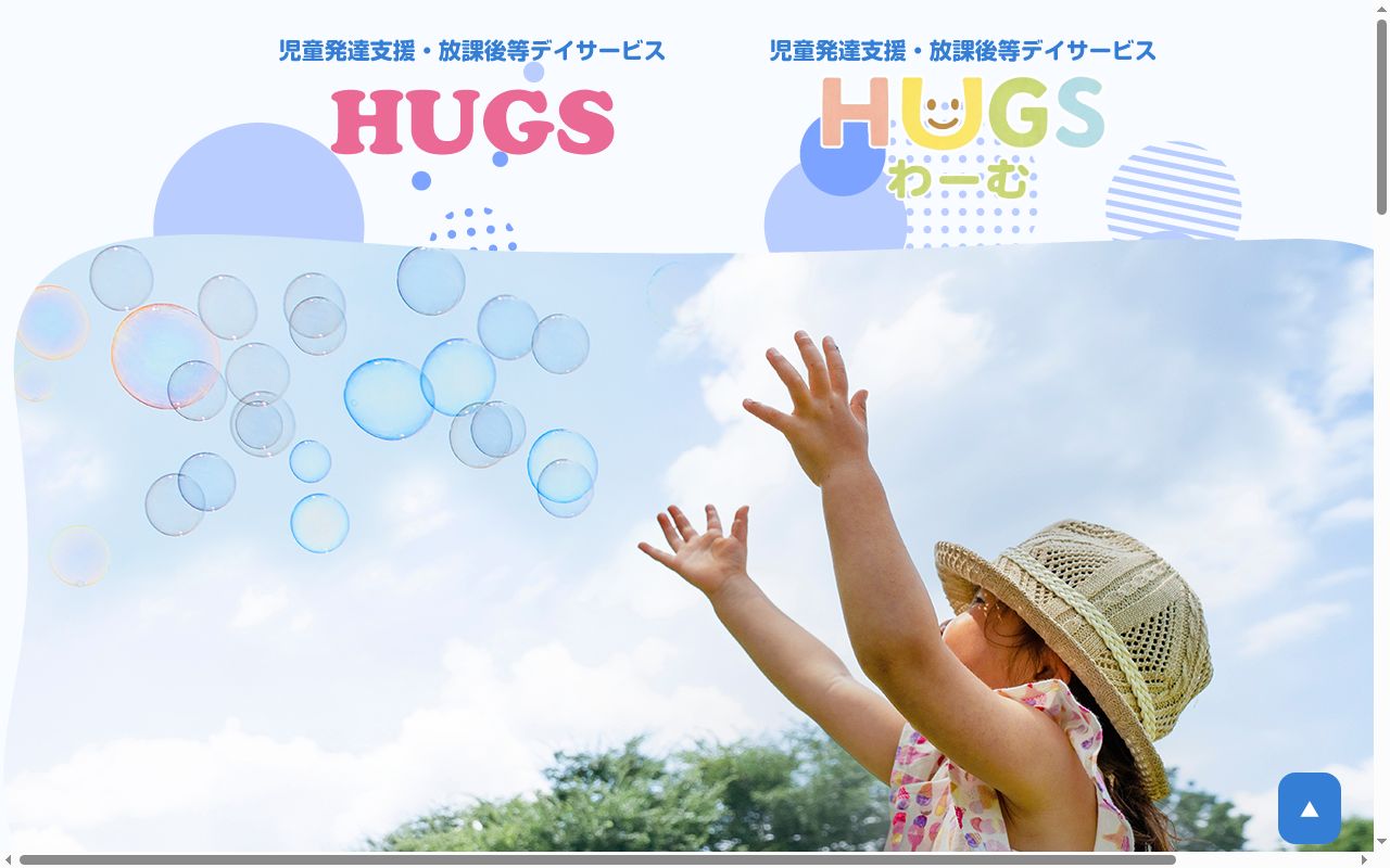 児童発達支援・放課後等デイサービス　ＨＵＧＳの公式サイトのスクリーンショット