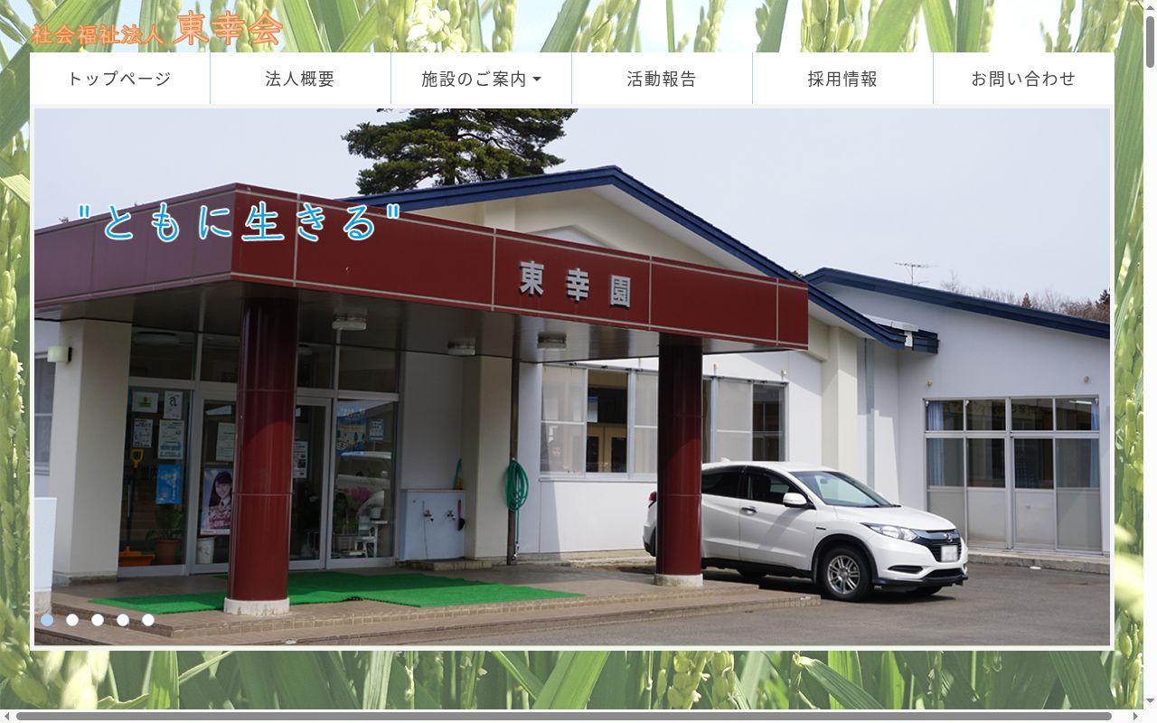 障害者支援施設 東幸園の公式サイトのスクリーンショット