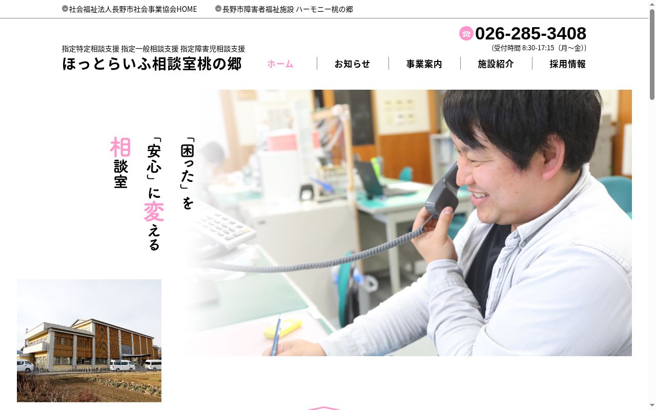 ほっとらいふ相談室桃の郷の公式サイトのスクリーンショット