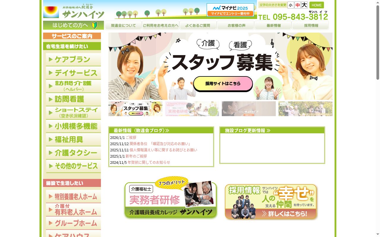 訪問介護事業所 サンハイツの公式サイトのスクリーンショット