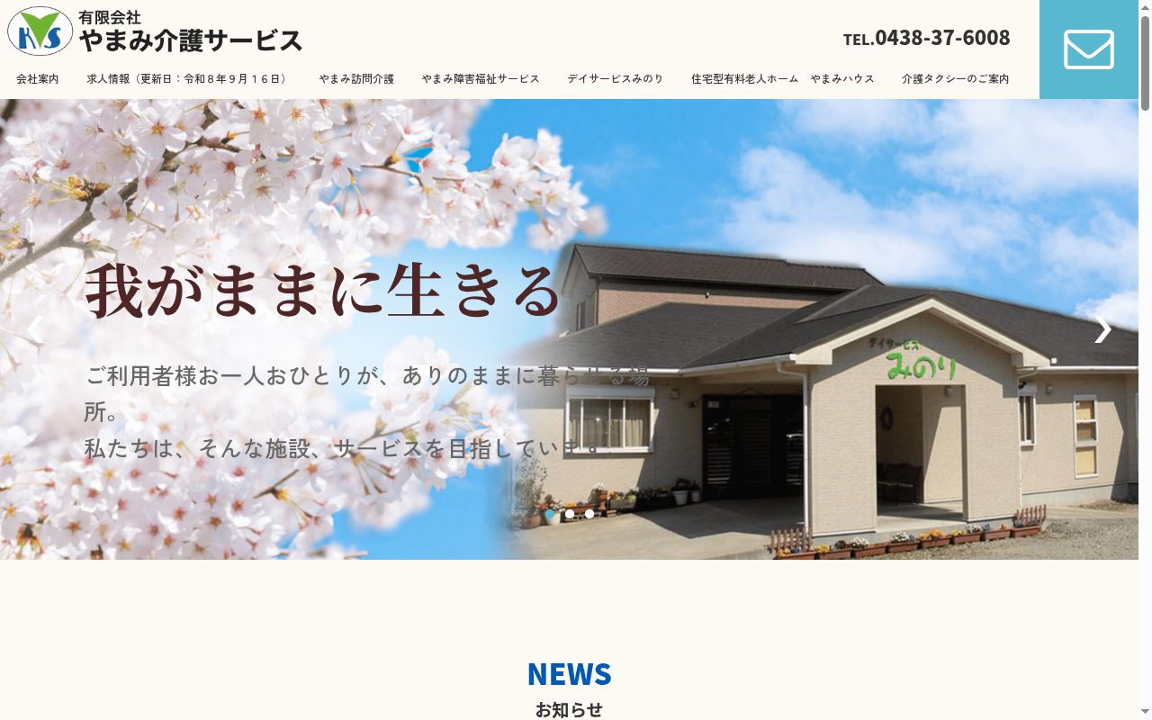 有限会社やまみ介護サービスの公式サイトのスクリーンショット