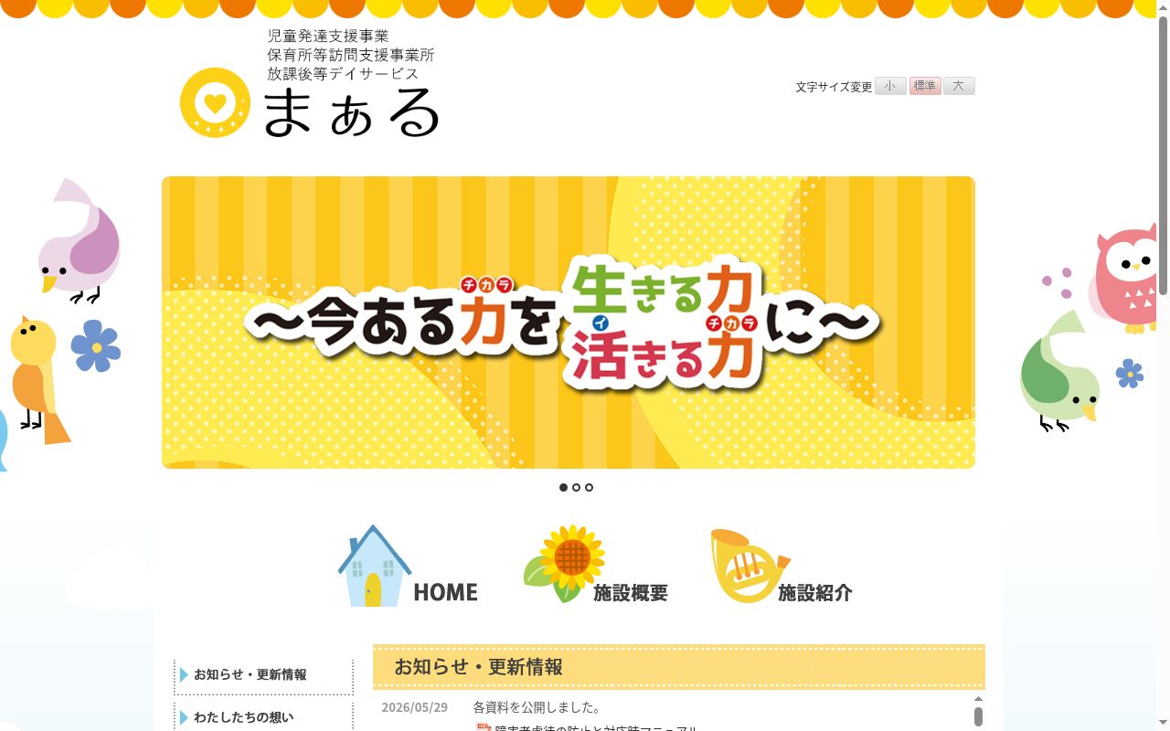 まぁるの公式サイトのスクリーンショット