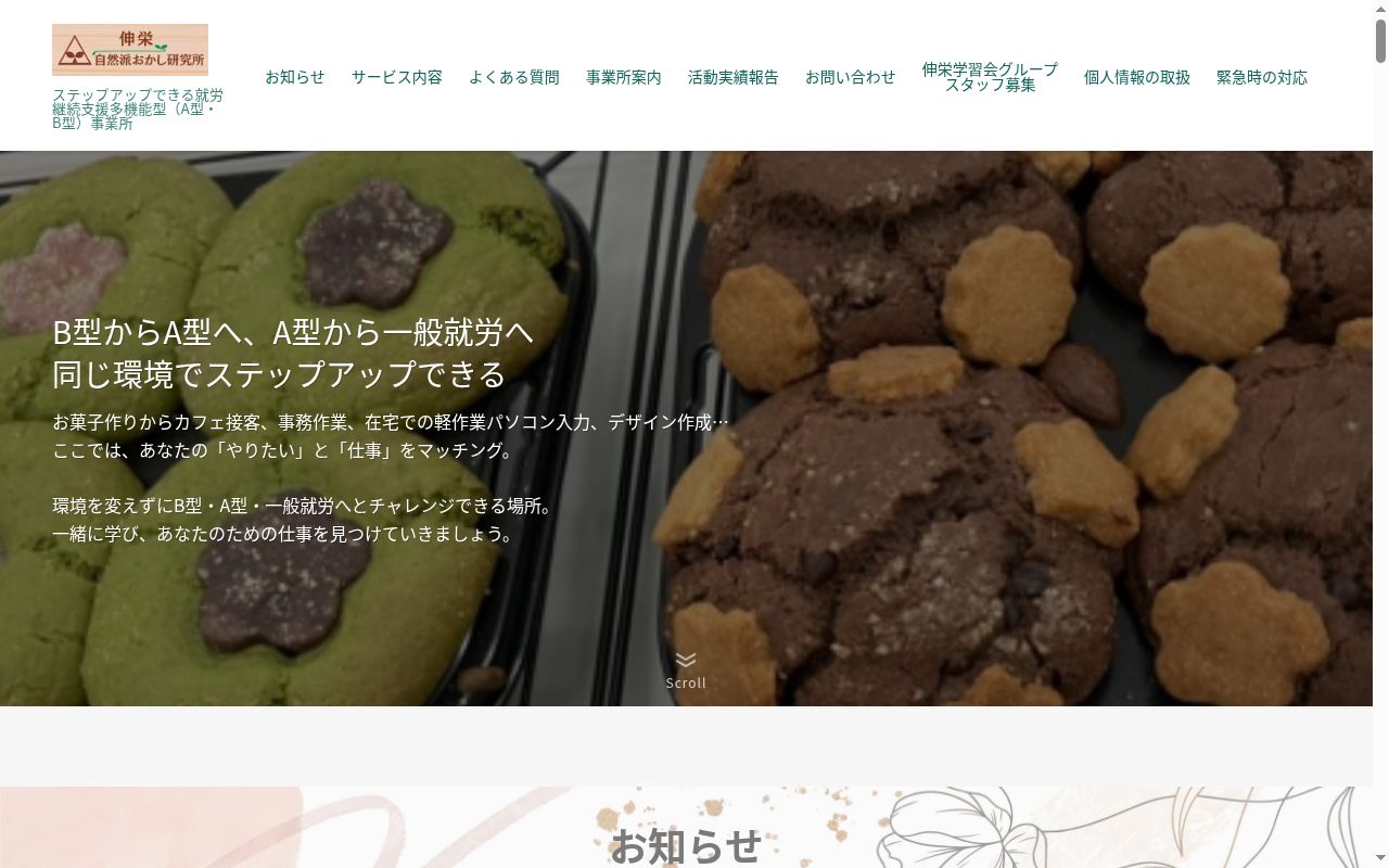 伸栄　自然派おかし研究所　原木中山の公式サイトのスクリーンショット