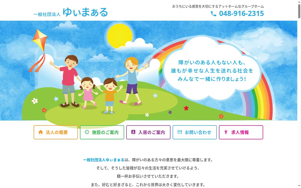 グループホームゆぃまぁるの公式サイトのスクリーンショット