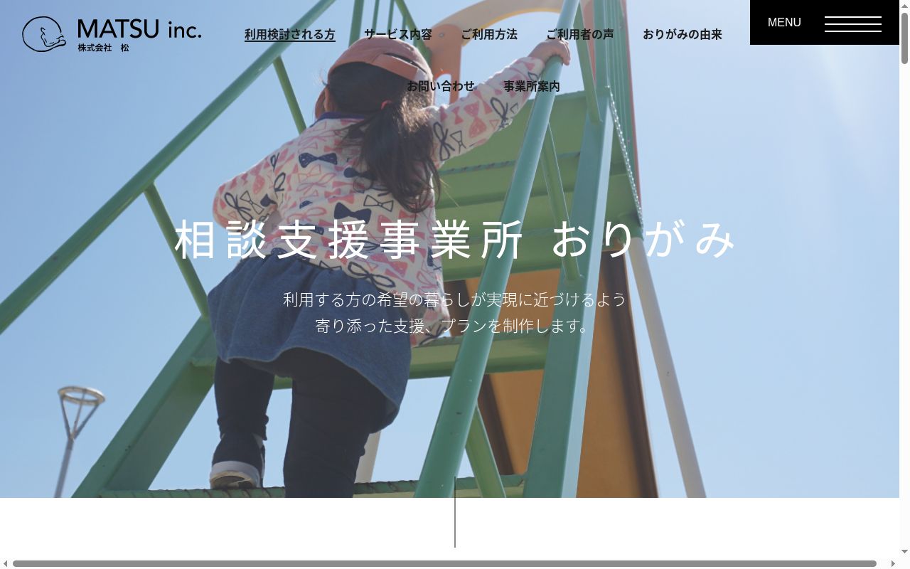 相談支援事業所おりがみの公式サイトのスクリーンショット