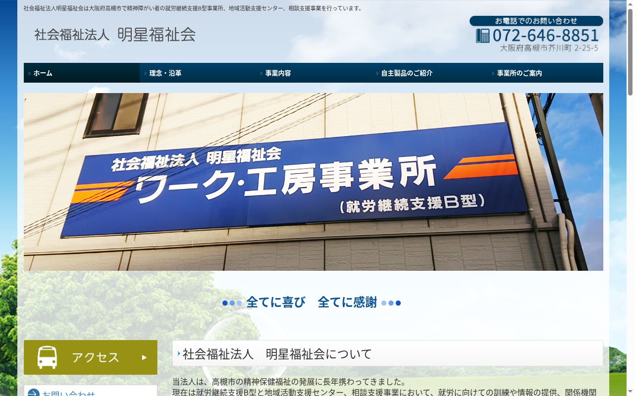 芥川事業所の公式サイトのスクリーンショット