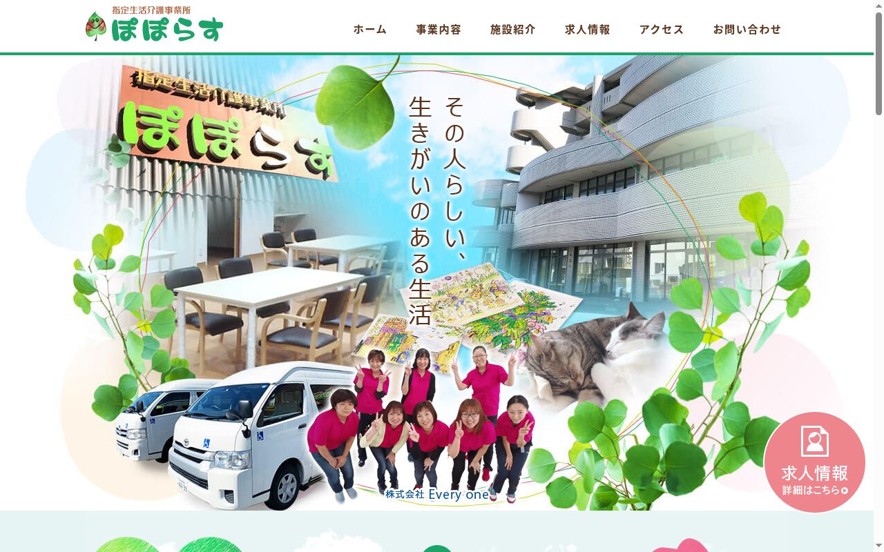生活介護ぽぽらす＋の公式サイトのスクリーンショット