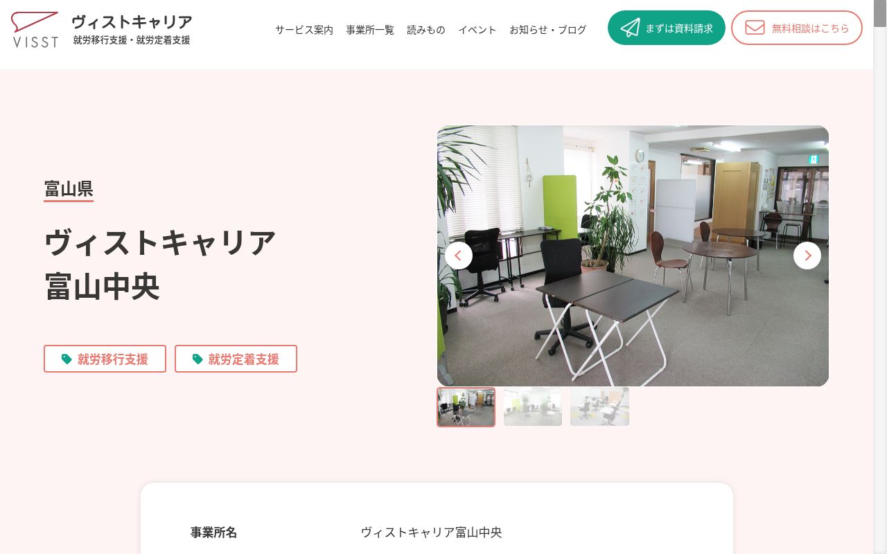 ヴィストキャリア富山中央の公式サイトのスクリーンショット