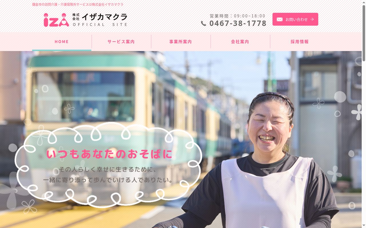イザカマクラ藤沢大庭ケアステーションの公式サイトのスクリーンショット
