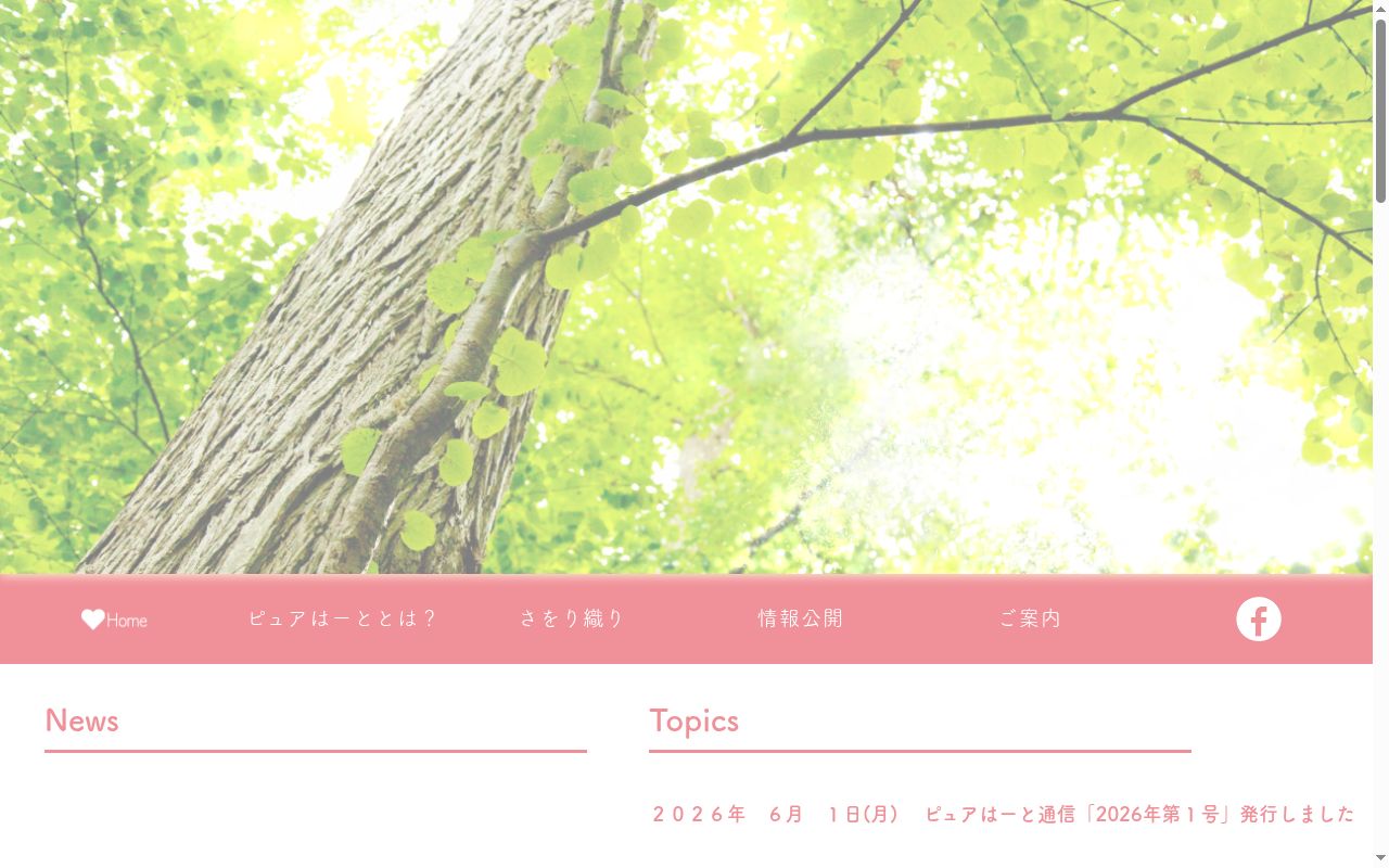 障がい者支援センターピュアはーとの公式サイトのスクリーンショット