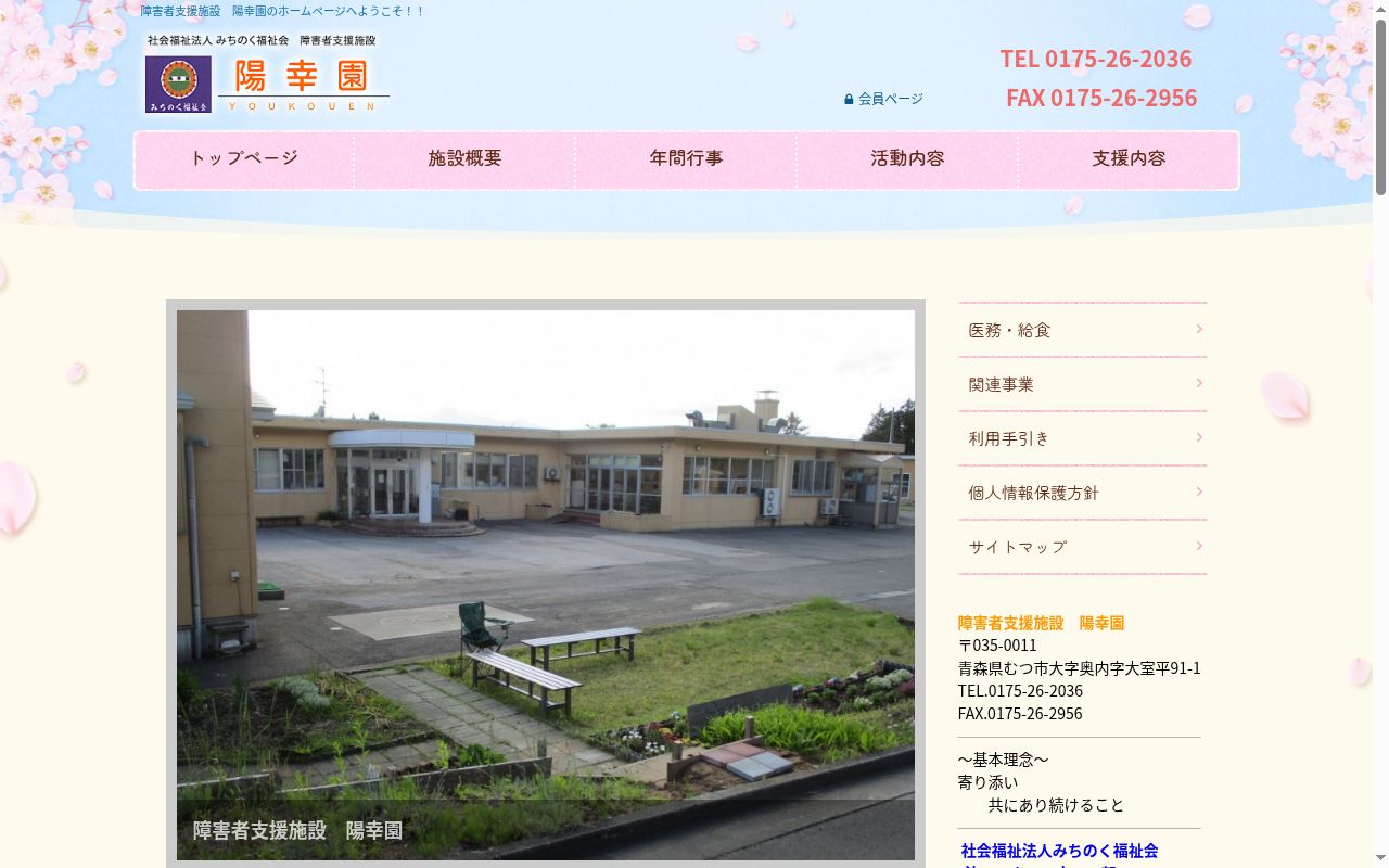 障害者支援施設　陽幸園の公式サイトのスクリーンショット