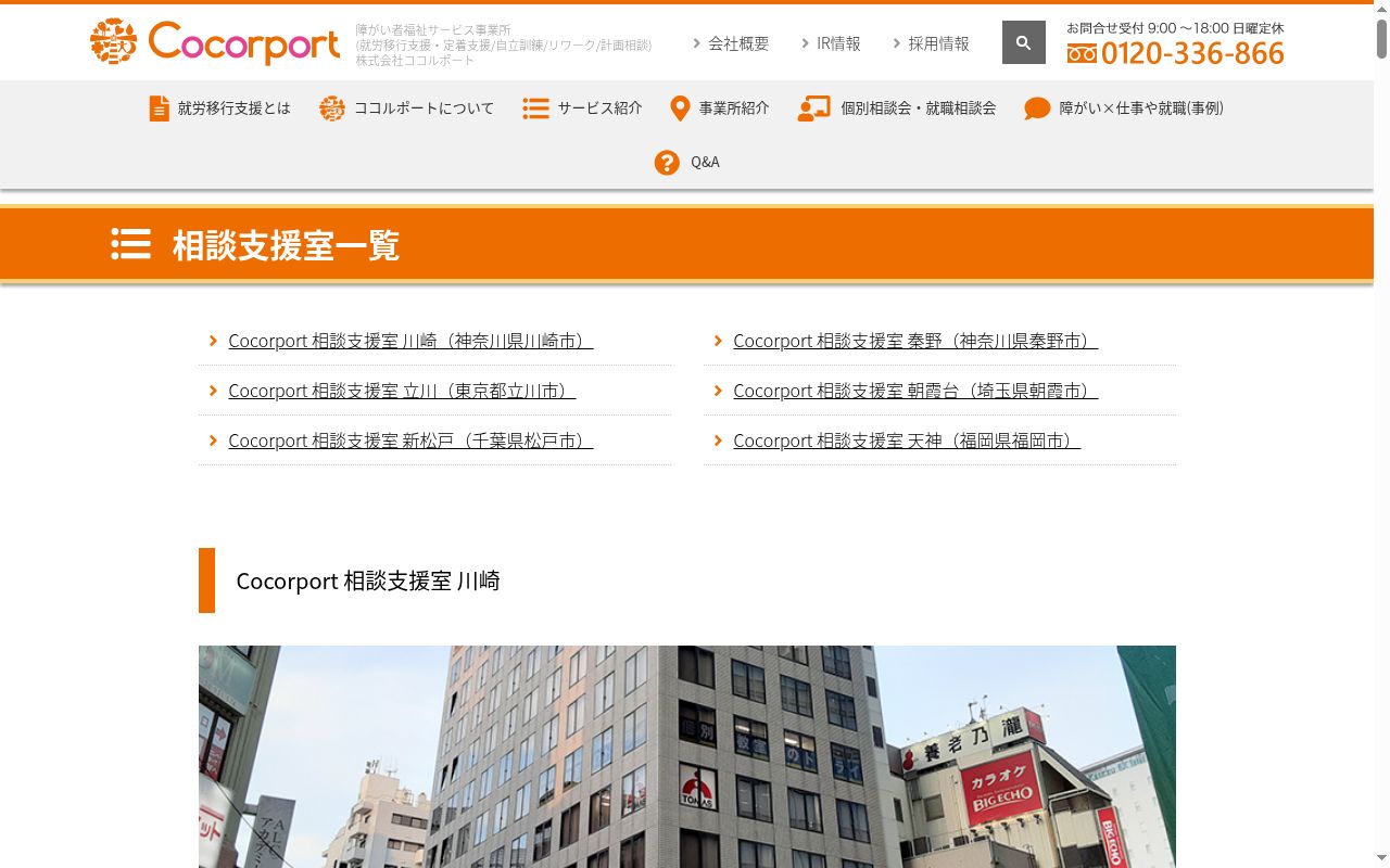 Cocorport相談支援室　朝霞台の公式サイトのスクリーンショット