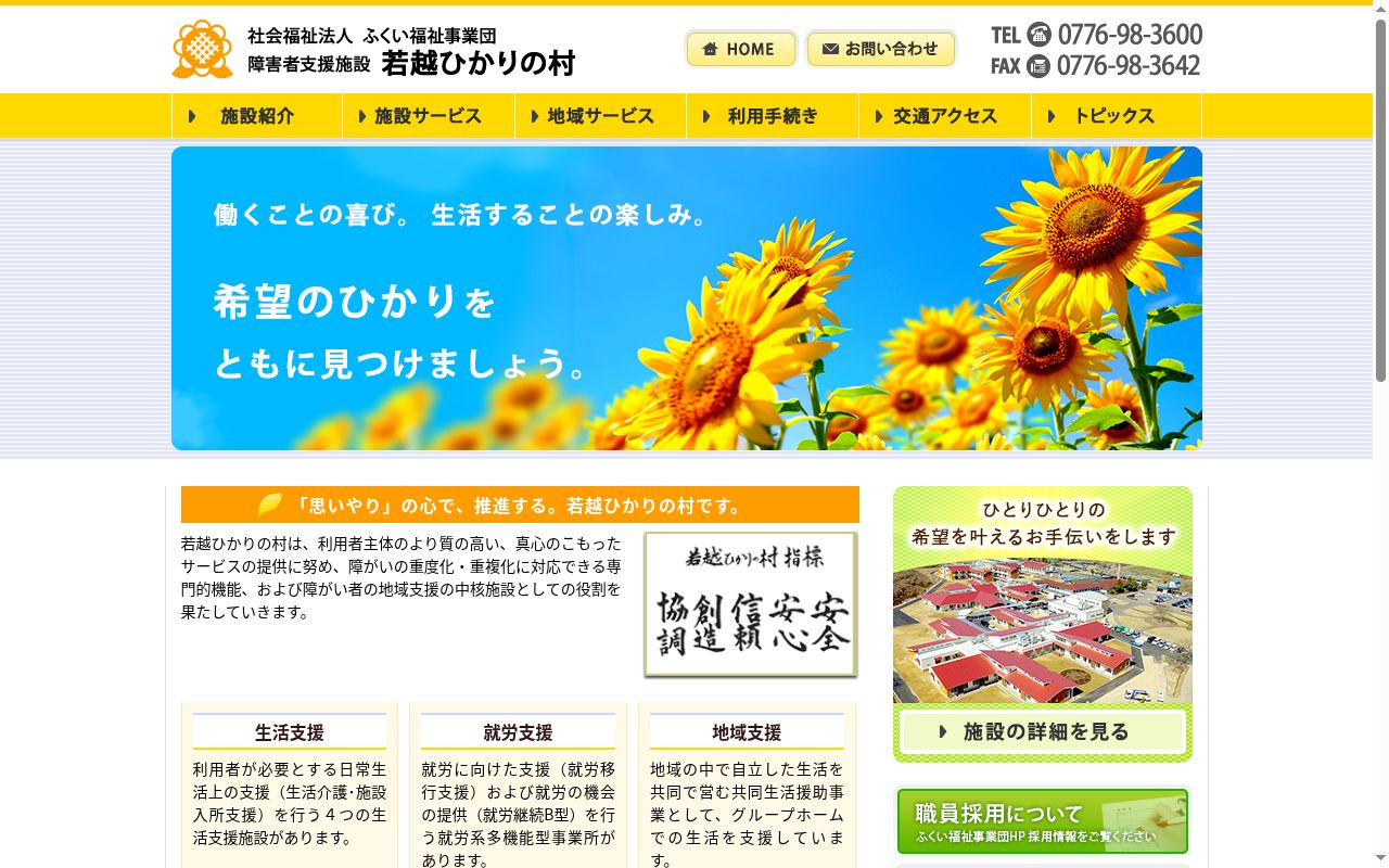 若越ひかりの村 第三生活支援施設の公式サイトのスクリーンショット