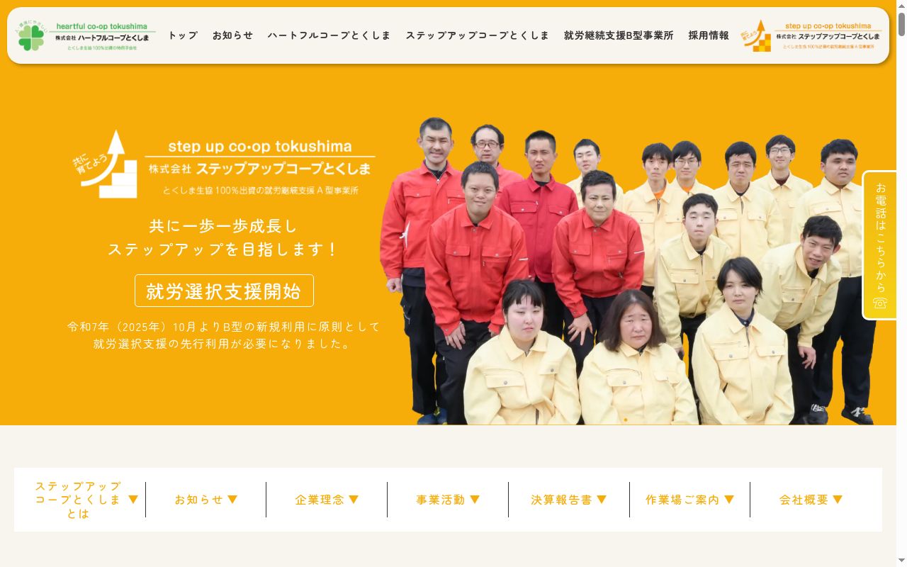ステップアップコープとくしまの公式サイトのスクリーンショット