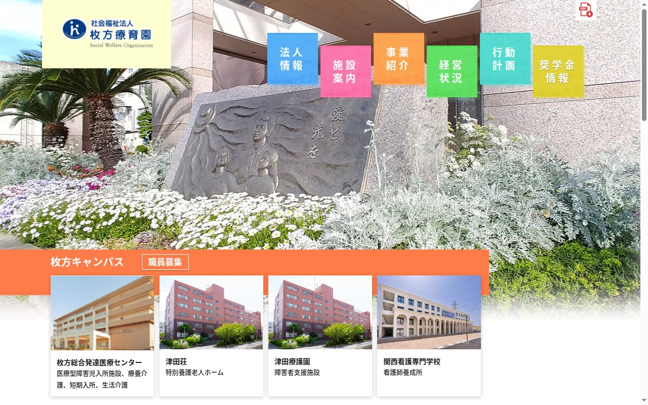枚方総合発達医療センター生活介護事業所の公式サイトのスクリーンショット