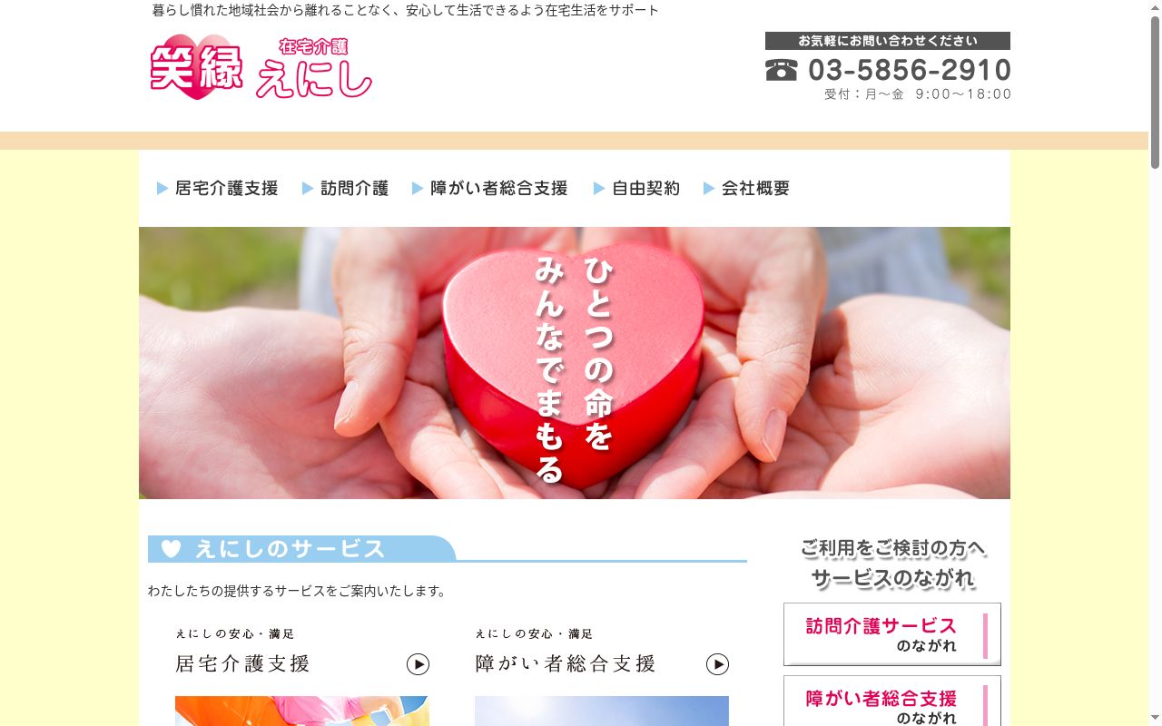 ヘルパーステーション　えにしの公式サイトのスクリーンショット