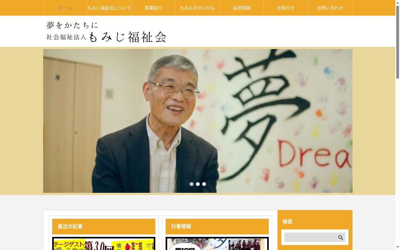 もみじヘルパーステーション夢トピアの公式サイトのスクリーンショット