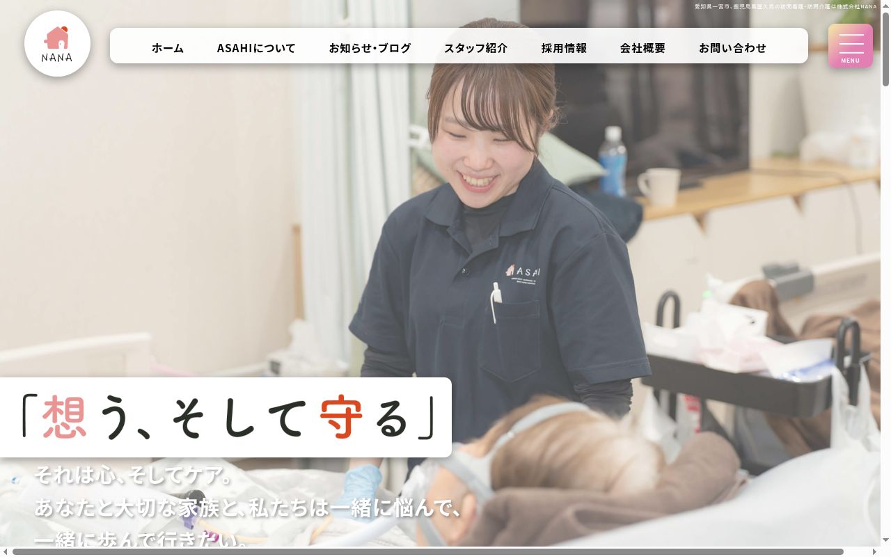 訪問介護ステーション ASAHIの公式サイトのスクリーンショット