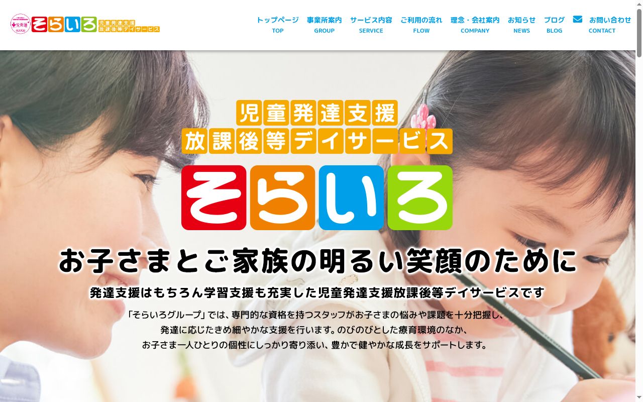 そらいろの公式サイトのスクリーンショット