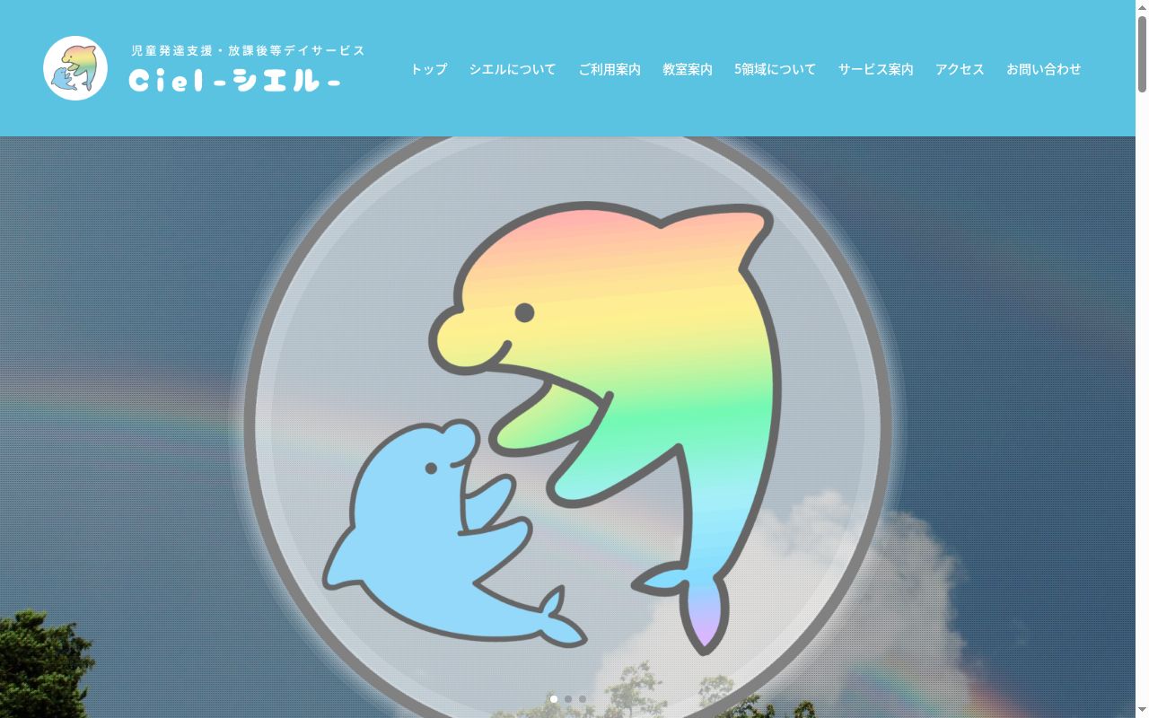 児童発達支援・放課後等デイサービス Cielの公式サイトのスクリーンショット