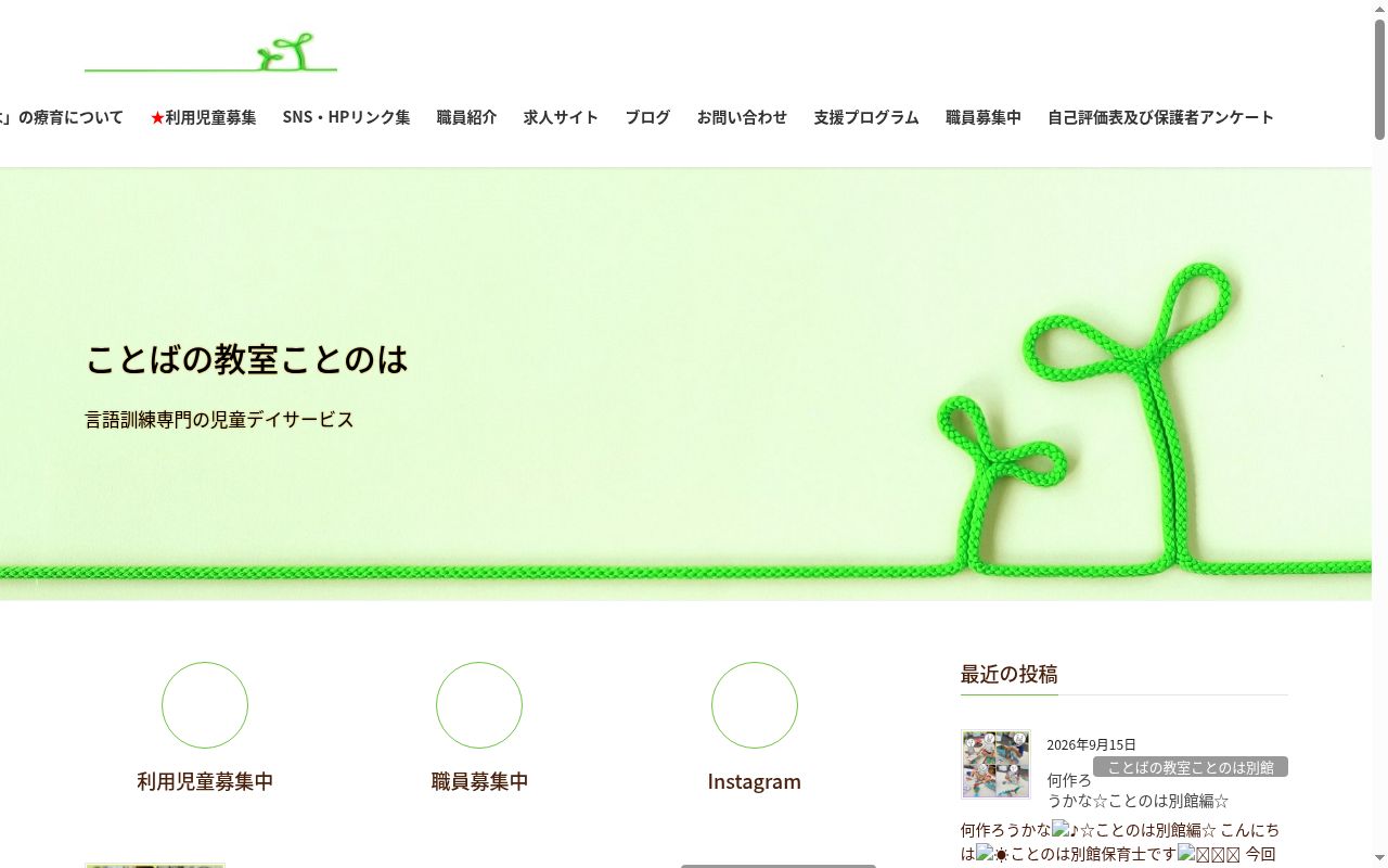 ことばの教室ことのは4号館の公式サイトのスクリーンショット