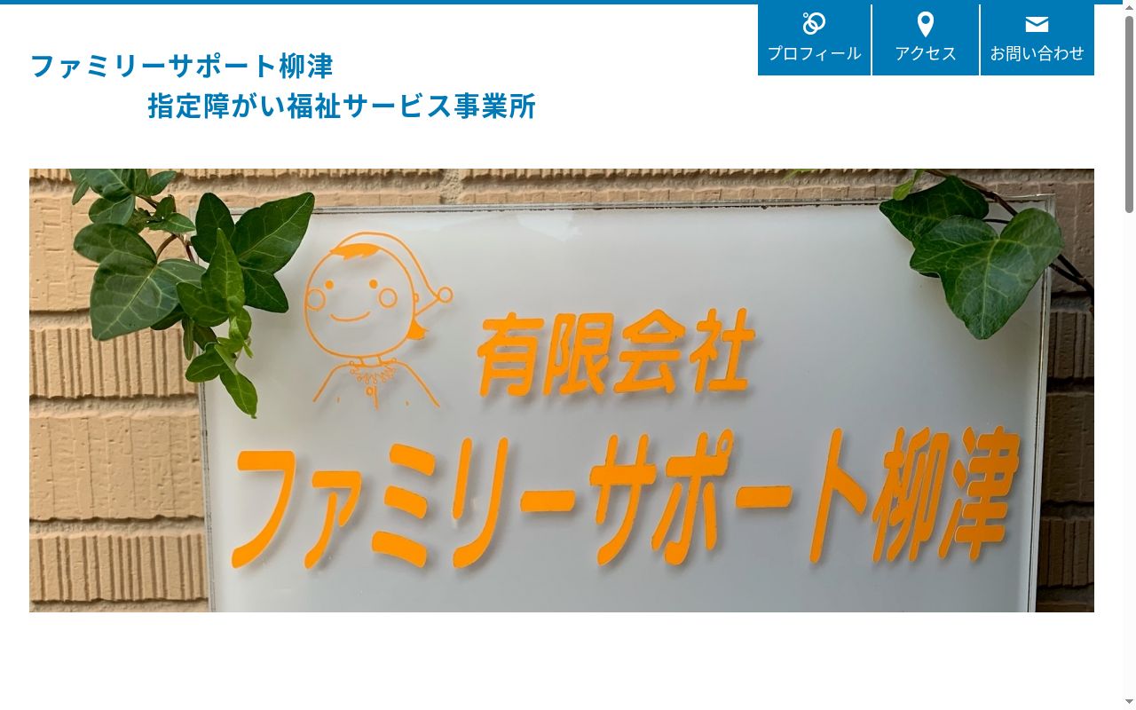 ファミリーサポート柳津の公式サイトのスクリーンショット