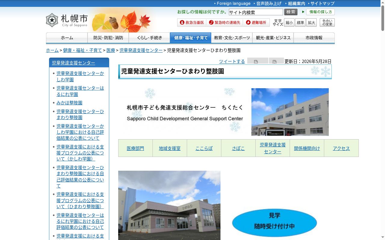 札幌市ひまわり整肢園の公式サイトのスクリーンショット