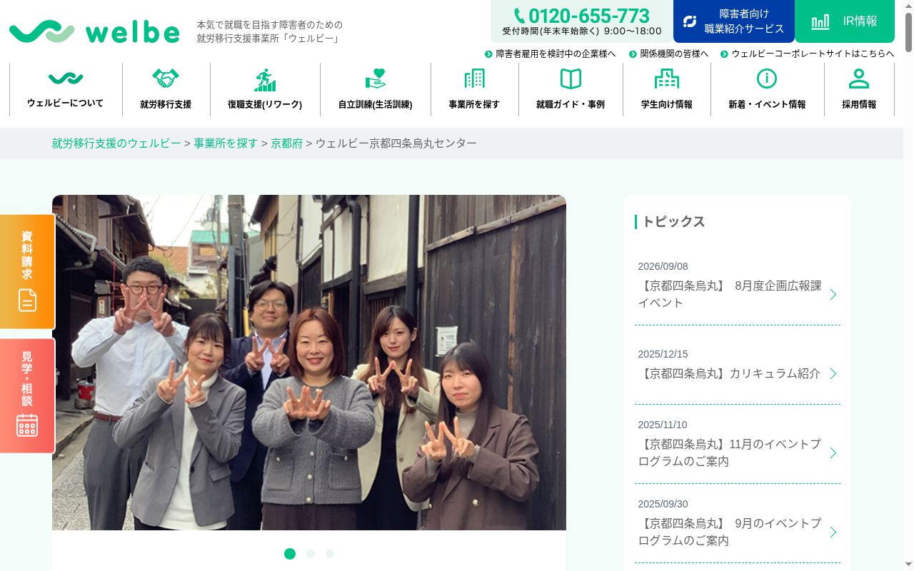 就労定着支援事業所 ウェルビー京都四条烏丸センターの公式サイトのスクリーンショット