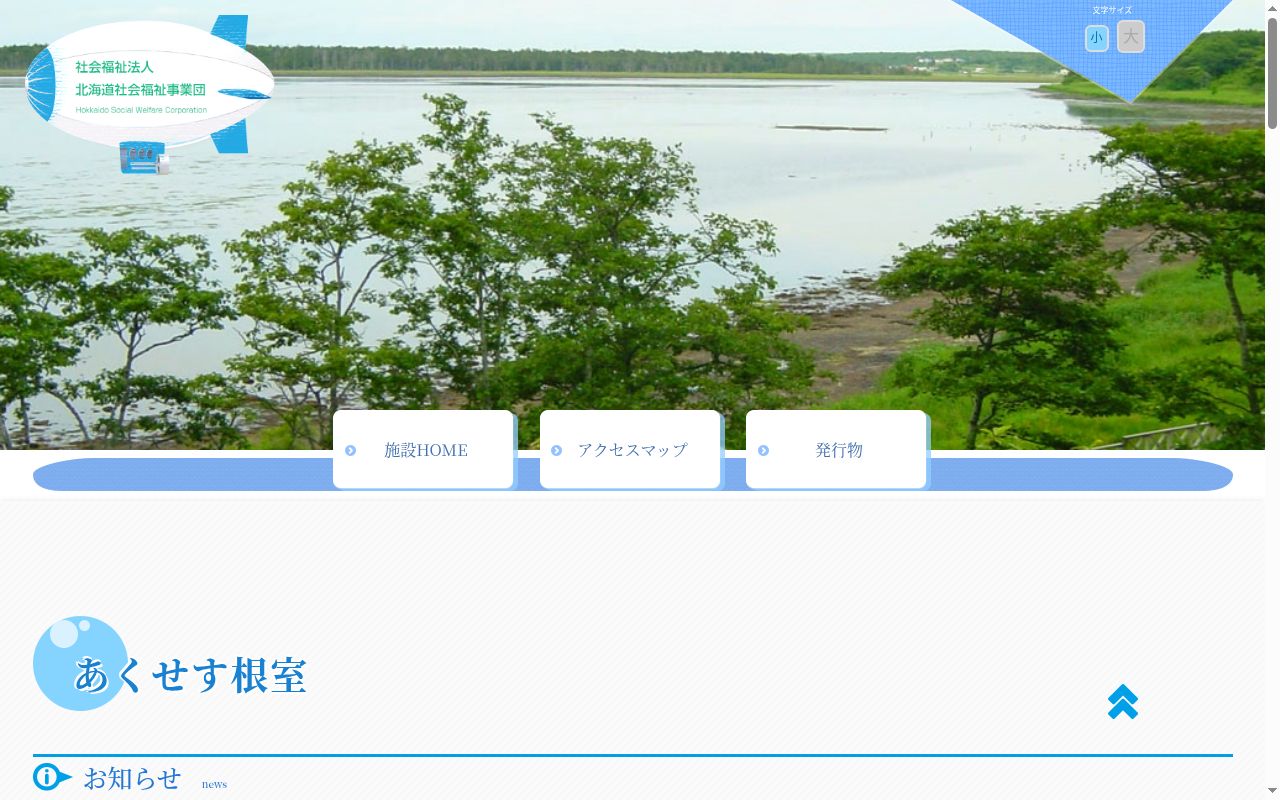 根室圏域障害者総合相談支援センター「あくせす根室」の公式サイトのスクリーンショット