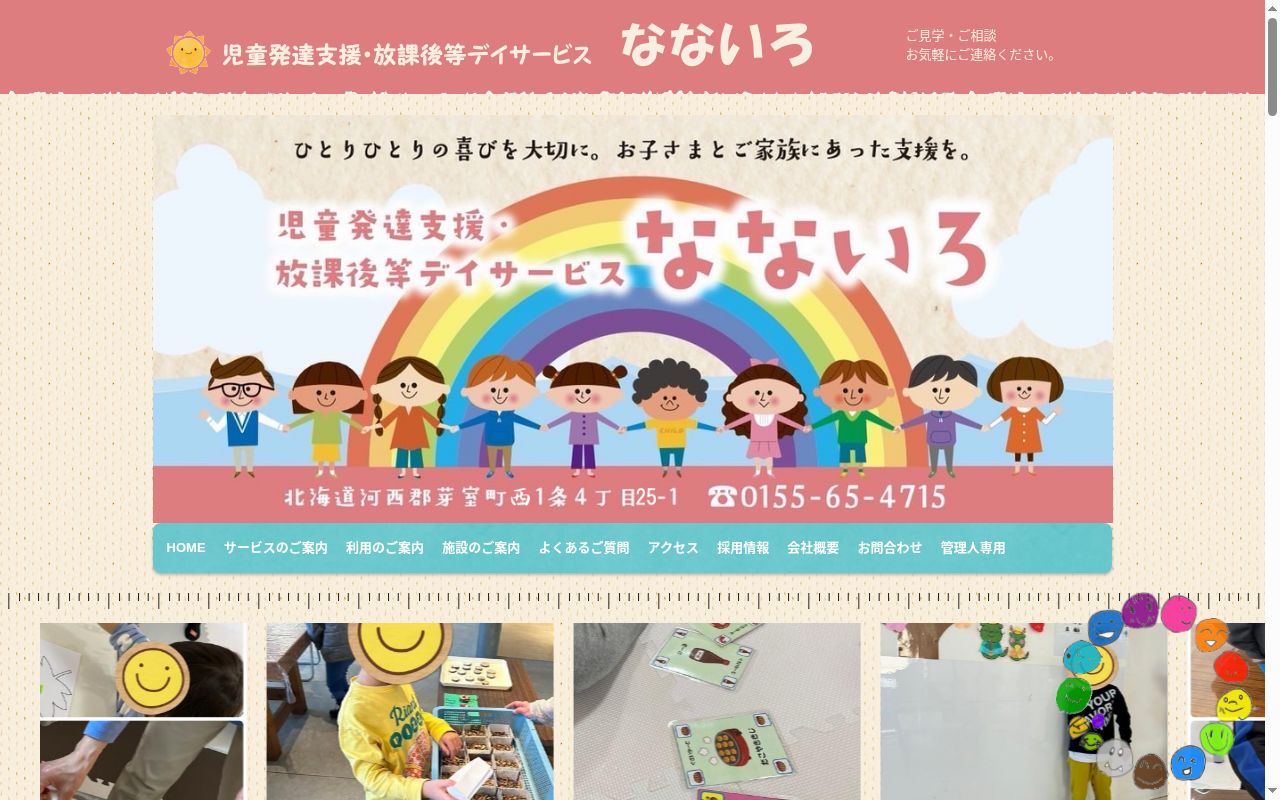 なないろの公式サイトのスクリーンショット