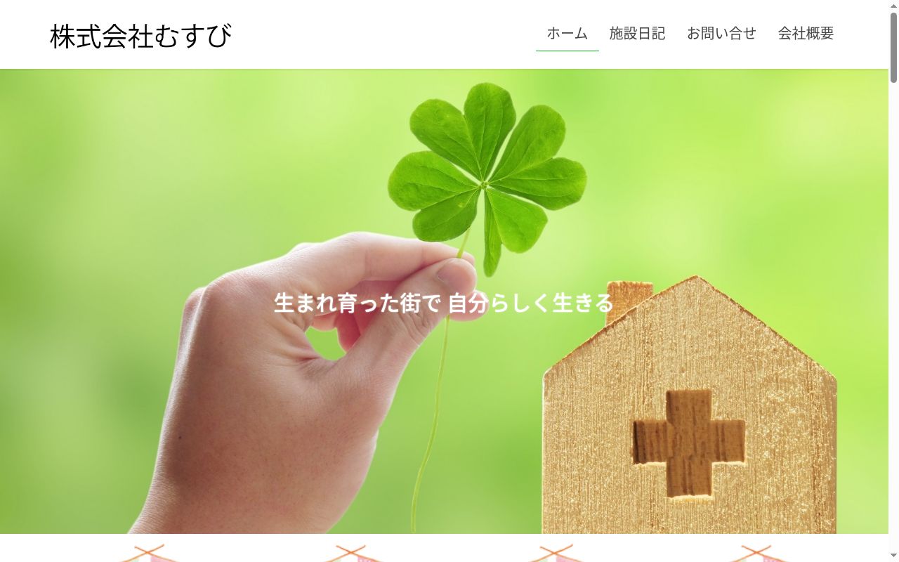 相談支援事業所　むすびの公式サイトのスクリーンショット